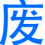 長沙廢品回收-上門收購二手物資13755004726