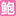 上海杭曜科技有限公司