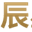 辰星（深圳）咨詢設(shè)計(jì)有限公司