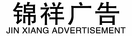 滄州室內(nèi)LED顯示屏-滄州LED顯示屏哪家好-滄州市錦祥廣告有限公司