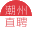 潮州直聘-大品牌招聘網站，規(guī)模大信息真實的專業(yè)招聘信息。潮州招聘、潮州人才網絡信息。