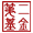 深圳第二基金管理有限公司
