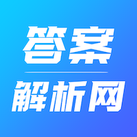 答案解析網-讓天下沒有難做的作業
