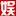 大娛網-演藝娛樂資訊的第一門戶網，貼近生活，服務大眾!