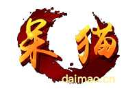我本沉默2002經典重現_呆貓神途_官方網站_www.daimao.cn
