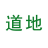 中藥材種植技術,中藥材種子種苗,中藥材創業加盟-道地中藥材種植,五加皮苗，毛慈菇種苗，烏梅種苗，百部種苗，半夏種苗，當歸種苗
