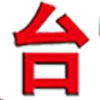 高速注塑機(jī)_雙色立式注塑機(jī)_立式注塑機(jī)廠家-東莞市臺(tái)旺機(jī)械有限公司