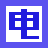 電建論壇