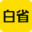 白省充值中心