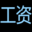 電子工資條