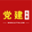 黨建頭條網_黨建頭條客戶端智慧黨建