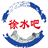 徐水區便民信息 - 徐水人才招聘網、徐水招聘、徐水人才！