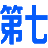 第七在線導航(順富網絡)-分類目錄|網站目錄|網址目錄|網站收錄