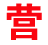 濟陽律師_濟陽律師事務所_濟陽律師咨詢_濟陽知名律師_濟陽律師在線咨詢