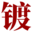 度銩域名含義組詞,度銩網,dudiu.com