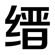 縉哥哥-分享縉哥哥的中醫(yī)藥心得、武術(shù)筆記、趣聞雜談、軟件分享、無(wú)損音樂(lè)、視頻短片、技術(shù)教程、攝影圖片、旅游攻略、購(gòu)物優(yōu)惠。
