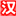對外漢語網 - 對外漢語教師一站式服務平臺