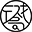 一個戲局
