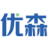 四川優森科技有限公司