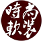 時尚軟裝