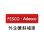 外企德科人力資源服務（福建）有限公司