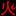 野火電子論壇 -  Powered by Discuz!