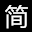 福建伴笙化妝品有限公司