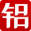 佛山市玖豐鋁制品有限公司_玖豐鋁制品_T5T8燈管鋁,太陽能支架鋁,箱包拉桿,機械手支架鋁,工業支架鋁,LED散熱器