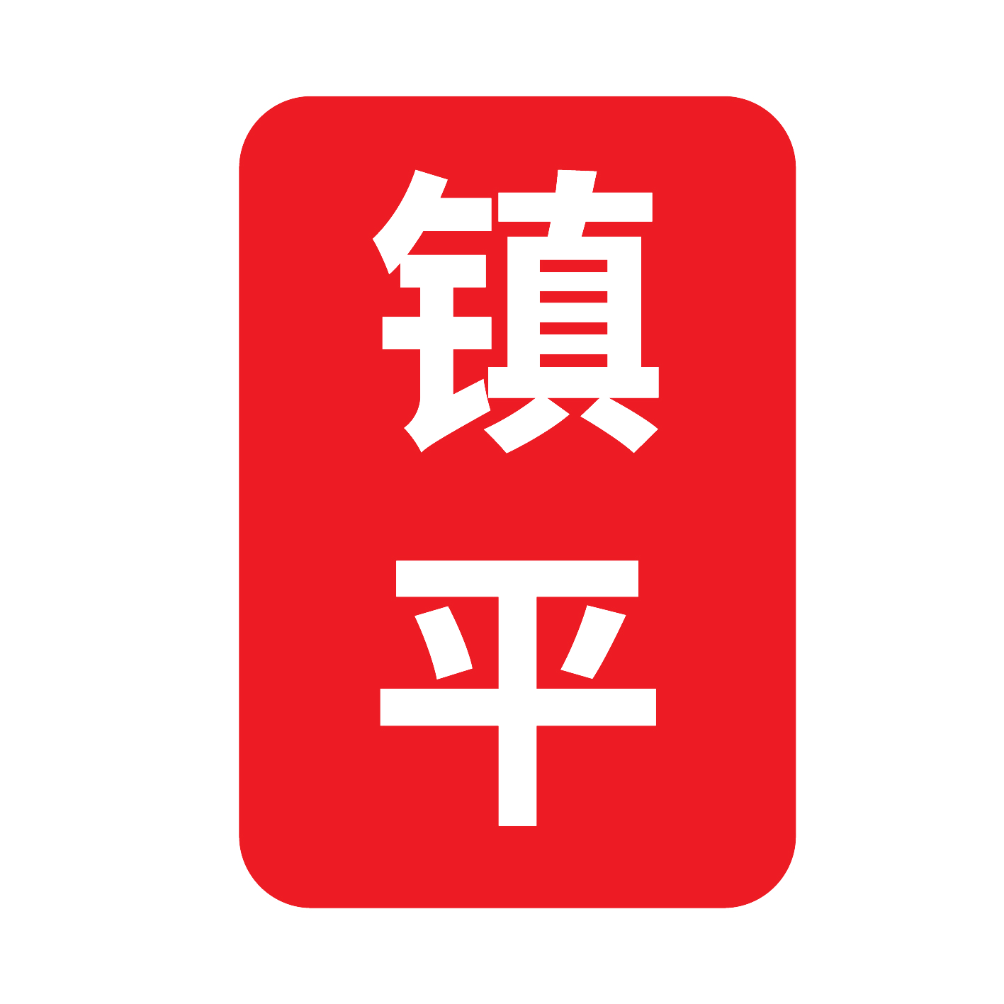 上海鎮(zhèn)平律師事務(wù)所