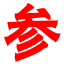 撫松合利特種人參種植合作社