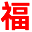 福州分類信息-免費發布信息