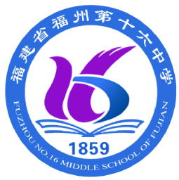 福建省福州第十六中學