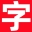改字成金_改字成金下筆收錢