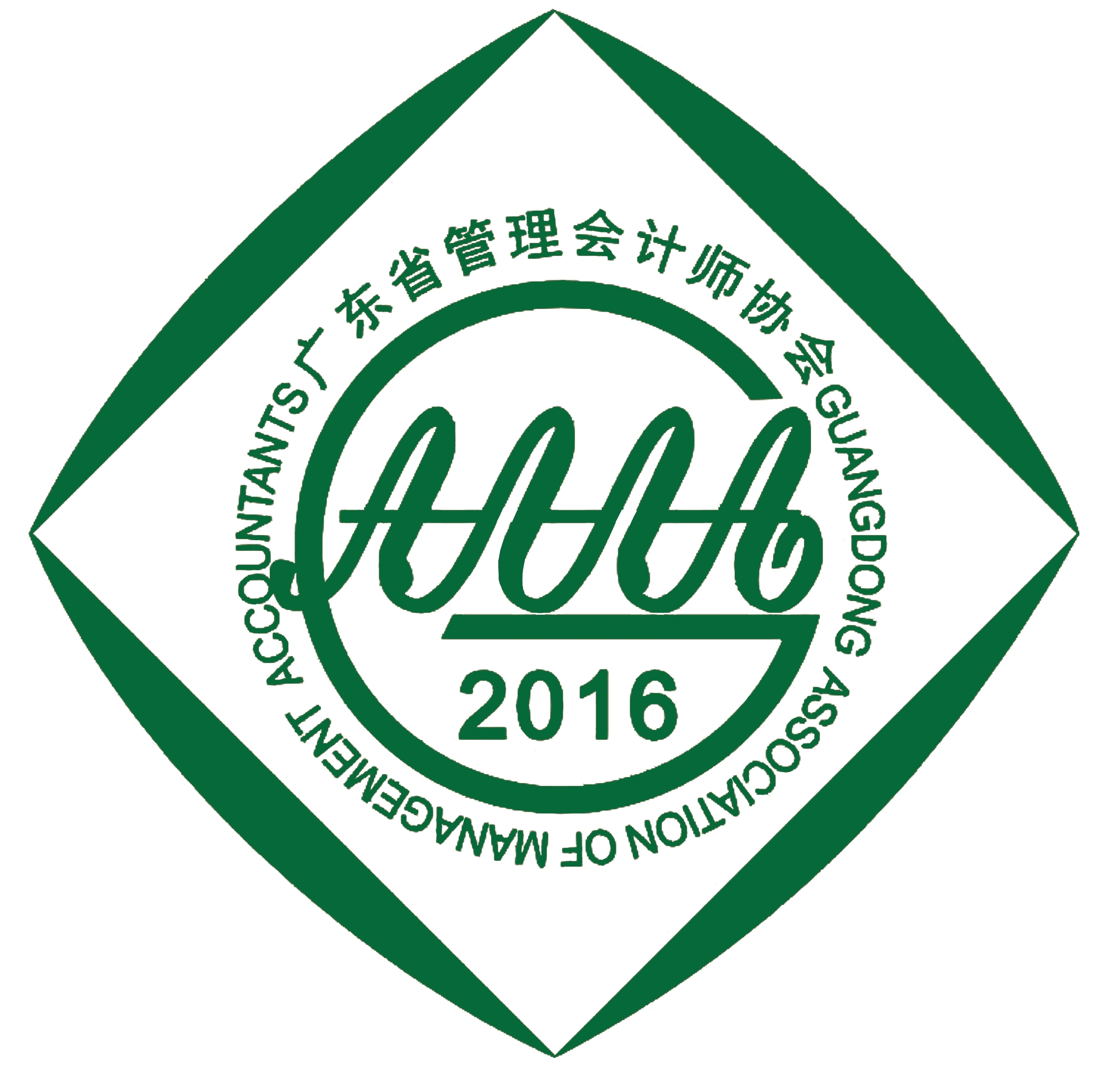 廣東省管理會(huì)計(jì)師協(xié)會(huì)