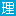 高中物理網(wǎng)