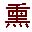 溝幫子云杉熏雞官方網站-（文深商貿有限公司）