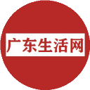 廣東生活網_廣東生活行業垂直門戶|傳遞廣東本地潮流資訊
