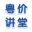粵價講堂