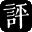 浭深-專注科技前沿
