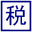 個稅計算器2024 - 個人所得稅計算器2024 - 個人所得稅