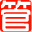 管理文庫吧