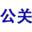 公關(guān)公司，危機(jī)公關(guān)，網(wǎng)絡(luò)公關(guān)，輿情處理，市場(chǎng)營(yíng)銷，網(wǎng)絡(luò)推廣，品牌優(yōu)化管理