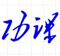 易點(diǎn)通：百度云網(wǎng)盤(pán)學(xué)習(xí)資源分享平臺(tái)-原功課吧