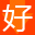 好股網-分享有價值的股票軟件公式平臺