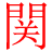 杭州書法高考培訓班-國畫高考培訓班-杭州望崖閣書畫院【關一開書法工作室】
