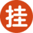 掛牌網(wǎng)