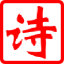 古詩大全_經典古詩詞名句