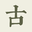 古詩三百首-唐詩宋詞賞析-古詩詞名句 - 古詩音