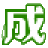 成成之家--個人主頁