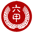 六甲月餅－貴陽六甲食品有限公司